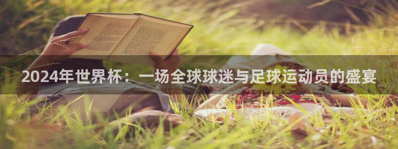 世界杯在线直播:2024年世界杯:一场全球球迷与足球运动员的盛宴