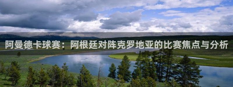世界杯直播:阿曼德卡球赛:阿根廷对阵克罗地亚的比赛焦点与分析