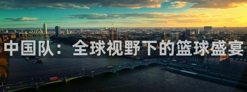 世界杯直播网:中国队:全球视野下的篮球盛宴